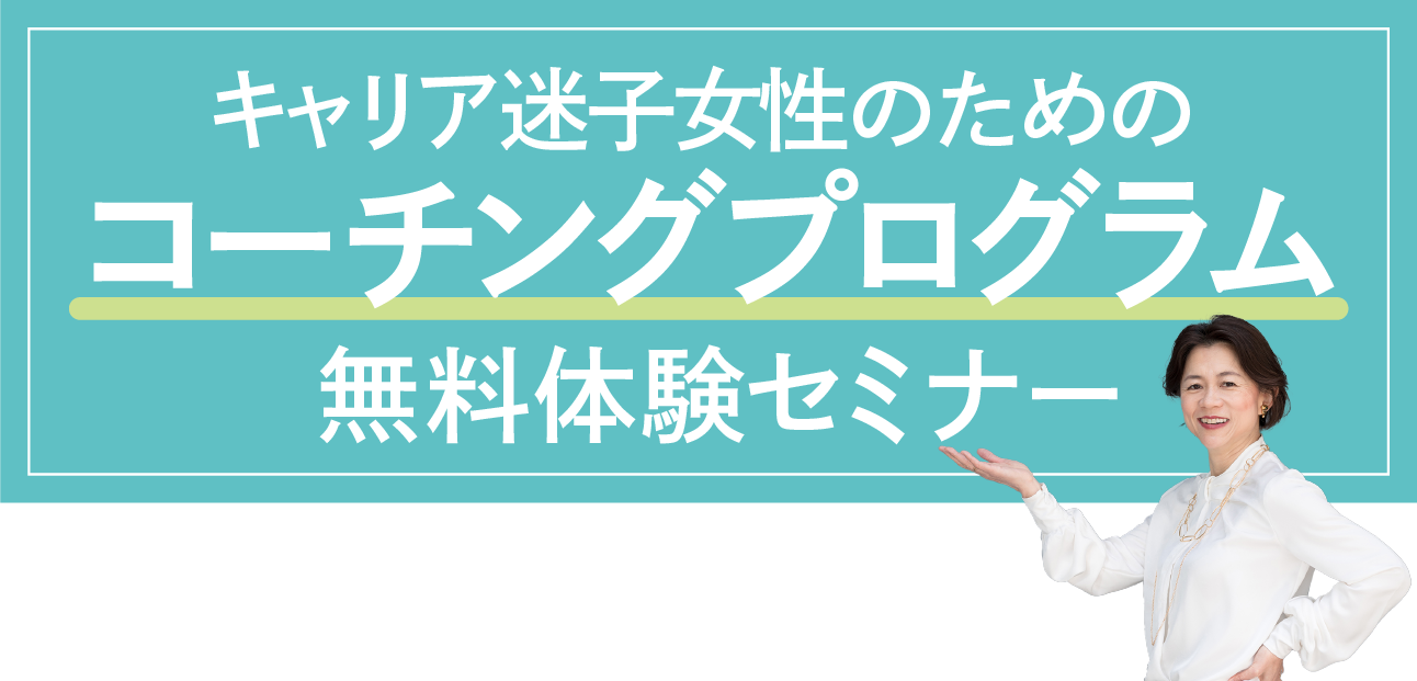 キャリア迷子女性のためのコーチングプログラム無料体験セミナー