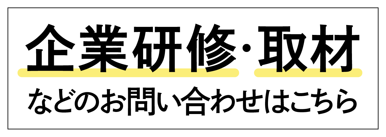 企業研修・取材などのお問い合わせはこちら